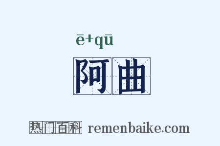 阿曲是什么意思的图片